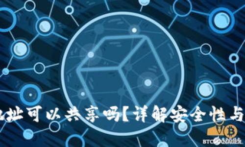 IM钱包地址可以共享吗？详解安全性与最佳实践