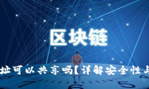 IM钱包地址可以共享吗？详解安全性与最佳实践