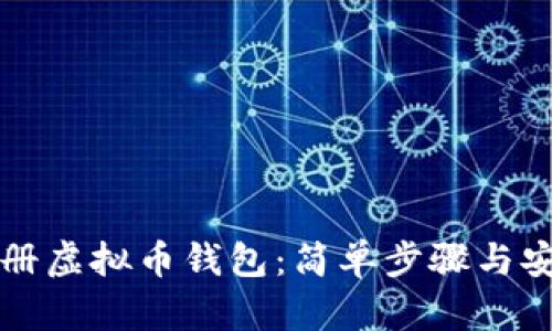 如何注册虚拟币钱包：简单步骤与安全提示