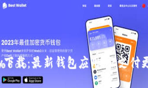 0KPay下载：最新钱包应用，让支付更便捷！