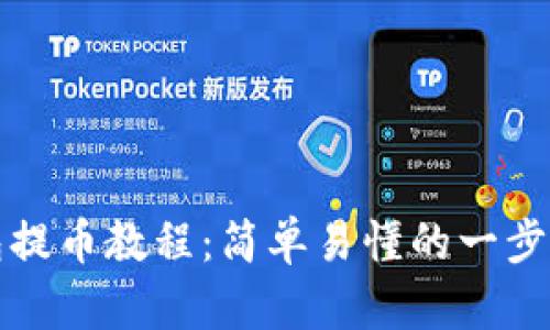 小狐狸钱包提币教程：简单易懂的一步步操作指南