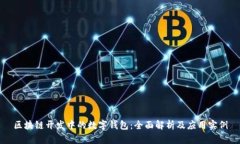 区块链开发中的数字钱包