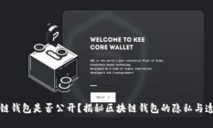 区块链钱包是否公开？揭