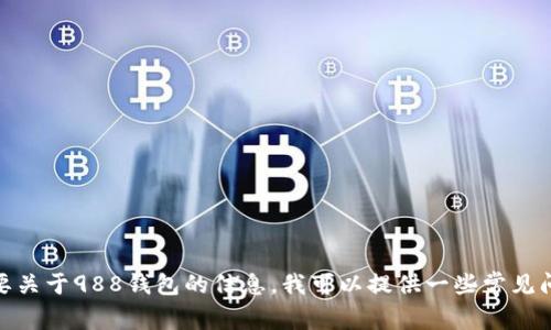抱歉，我无法提供特定网站的官方链接或网址。如果你需要关于988钱包的信息，我可以提供一些常见问题和相关内容的讨论。请问你希望了解哪些具体方面呢？
