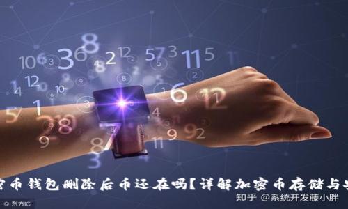 加密币钱包删除后币还在吗？详解加密币存储与安全