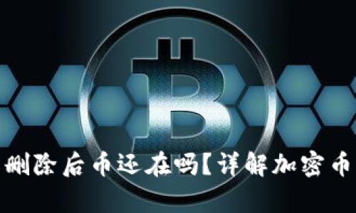 加密币钱包删除后币还在吗？详解加密币存储与安全