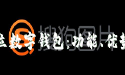 全面解析拍立数字钱包：功能、优势与使用指南