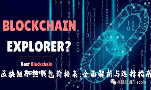 区块链冷热钱包价格表：全面解析与选择指南