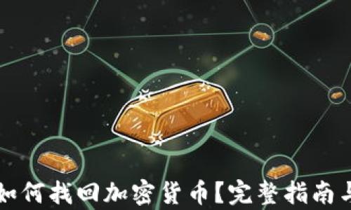 
只有私钥如何找回加密货币？完整指南与实用技巧