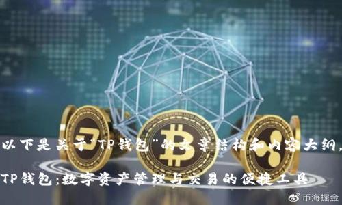 以下是关于“TP钱包”的文章结构和内容大纲。

TP钱包：数字资产管理与交易的便捷工具