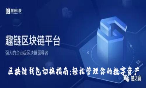 区块链钱包切换指南：轻松管理你的数字资产
