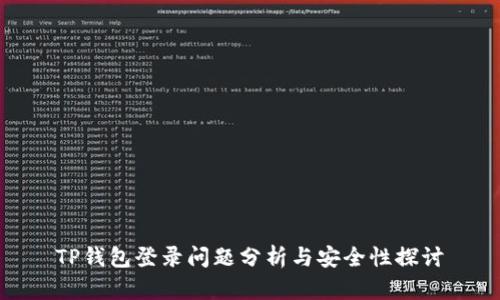 TP钱包登录问题分析与安全性探讨