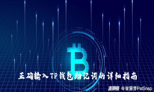 正确输入TP钱包助记词的详细指南