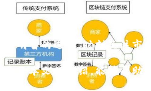 数字币钱包推荐：选择最佳数字资产存储方案

数字币钱包, 数字资产, 加密货币, 钱包类型/guanjianci

### 内容主体大纲

1. **引言**
   - 数字货币的兴起
   - 钱包的重要性

2. **数字币钱包的分类**
   - 软件钱包
   - 硬件钱包
   - 网页钱包
   - 移动钱包

3. **如何选择合适的数字币钱包**
   - 资产安全性
   - 使用便捷性
   - 支持的币种
   - 社区评价

4. **推荐的数字币钱包**
   - 硬件钱包推荐
   - 软件钱包推荐
   - 网页钱包推荐
   - 移动钱包推荐

5. **钱包的使用指南**
   - 钱包的创建与设置
   - 如何充值与提现
   - 转账与交易的操作

6. **常见问题解答**
   - 数字币钱包的安全性如何保障？
   - 软件钱包与硬件钱包的对比？
   - 如何防止钱包被黑客攻击？
   - 找不到我的数字币怎么办？
   - 一旦丢失私钥，数字币是否还能找回？
   - 什么是冷钱包和热钱包？
   - 如何避免虚假钱包？

7. **结论**
   - 选择合适钱包的重要性
   - 持续关注加密货币的动态

### 引言

随着数字货币的普及，越来越多的人开始投身于这一新兴的金融领域。无论是比特币、以太坊还是其他山寨币，用户都需要一个安全可靠的方式来存储和管理他们的数字资产。在数字货币的世界中，钱包作为用户与数字余额之间的桥梁扮演着至关重要的角色。

### 数字币钱包的分类

#### 软件钱包

软件钱包是最常见的数字币存储形式。用户可以在个人电脑上下载相应的软件，或者选择在线服务。软件钱包通常分为桌面钱包和移动钱包。桌面钱包需要下载到特定的操作系统上，而移动钱包则可以在手机上使用。

#### 硬件钱包

硬件钱包是一种专用的物理设备，用于存储用户的数字资产。它们被认为是最安全的选择，因为它们在离线环境中存储私钥，一定程度上避免了黑客攻击的风险。

#### 网页钱包

网页钱包一般是基于云服务的数字货币存储方案，用户可以通过浏览器访问。尽管使用便利，但其安全性往往不如硬件钱包和软件钱包。

#### 移动钱包

这类钱包专为智能手机用户设计，方便用于日常交易和管理。移动钱包的特点是便捷，适合频繁使用的用户。

### 如何选择合适的数字币钱包

#### 资产安全性

选择包括两种主要类型钱包的安全性，例如硬件钱包因其物理性，提供了绝对的安全，特别适合长期持有者。

#### 使用便捷性

用户界面友好、易于操作是非常重要的特点。选择钱包时，可以先试用看看，是否符合自己的使用习惯。

#### 支持的币种

不同的钱包支持不同的加密货币。如果你的投资组合比较多样化，确保选择一个支持多种币种的钱包。

#### 社区评价

通过查看社区评价和用户反馈，可以获取有关钱包使用的真实数据，帮助做出明智的选择。

### 推荐的数字币钱包

#### 硬件钱包推荐

包括Ledger Nano S/X和Trezor系列，它们在安全性和用户反馈中获得了很高的评价。

#### 软件钱包推荐

如Exodus和Atomic Wallet，这两者都支持多种加密货币，并且界面友好，操作简单。

#### 网页钱包推荐

Coinbase和Blockchain.info是较为知名的网页钱包，较高的用户评价让人放心，但使用时建议开启双重认证。

#### 移动钱包推荐

像Trust Wallet和Coinomi都在移动端用户中享有良好的口碑，支持多种币种，并且功能齐全。

### 钱包的使用指南

#### 钱包的创建与设置

从下载软件或购买硬件钱包开始，根据系统提示进行设置，务必保留好助记词和私钥。

#### 如何充值与提现

通过扫描收款地址或输入地址进行充值，提现时确认交易信息的准确性非常重要。

#### 转账与交易的操作

为确保交易的安全性，用户在转账时应仔细核对对方地址和交易金额，避免损失。

### 常见问题解答

#### 数字币钱包的安全性如何保障？

钱包的安全性通常由多个因素构成，包括私钥的存储方式、用户的操作习惯，以及制造商对产品的安全性设计等。对于硬件钱包，私钥在设备内离线存储，自然安全性较高。而软件钱包需要用户时刻保持警惕，定期更新软件，并避免在不安全的网络环境中进行交易。
  
此外，对于网页钱包，使用者应该设置强密码并开启双重认证。选择信誉好的服务提供商，查看其保修政策和用户反馈，也有助于提升资产的安全性。

#### 软件钱包与硬件钱包的对比？

软件钱包和硬件钱包各有优劣，软件钱包使用便捷，适合频繁交易。但因私钥存储在网络或本地环境，安全性较低，易被网络攻击或病毒感染。

相比之下，硬件钱包在安全性上一直占据优势，恶意软件不能直接访问其存储的私钥，适合长时间存放大量资产。但它的缺点是相对较贵且不如软件钱包灵活。

选择时需要根据自身的需求权衡利弊，如针对频繁交易的用户，软件钱包可能更适合，而长期持有的用户则可以考虑硬件钱包以保证安全。

#### 如何防止钱包被黑客攻击？

防止黑客攻击的首要方式是确保软件和硬件的更新，定期更换密码，执行双重认证，确保在安全的网络环境下进行操作。同时备份助记词和私钥，以防万一。

另一个关键点是，不要轻易访问可疑链接或下载不明软件，特别是从不可靠的来源。参与社交网络或论坛时，切勿向他人透露你的私钥及敏感信息。

#### 找不到我的数字币怎么办？

如果你无法找到数字币，首先检查你的钱包余额和地址，以确保账户未被黑客攻击。若账务显示无误，查看是否使用了正确的钱包软件或服务。

联系钱包的客服支持，说明情况寻求帮助，并确保提供必要的身份验证信息。大部分服务商有一定流程用于跟踪和恢复交易。

#### 一旦丢失私钥，数字币是否还能找回？

私钥是用户访问和控制数字资产的唯一凭证，丢失后，数字货币将无法恢复。用户可以通过备份助记词来避免这种情况，因此，确保做好备份是至关重要的。

这意味着如果你失去了私钥，但仍然保留助记词，就能重建钱包并重新获得对资产的控制权。

#### 什么是冷钱包和热钱包？

冷钱包是指离线存储的数字货币钱包，与互联网没有连接，因此极大减少了黑客攻击的风险。适合长期持有资产。

热钱包则是连接互联网的，使用方便，但相对更易受攻击。适合频繁交易的用户，热钱包的使用需要额外的安全防护措施。

#### 如何避免虚假钱包？

为了避免虚假钱包，首先选择知名度高、评价好的钱包服务提供商。在官网或官方社交媒体上进行确认，用户也可在相关社区咨询经验丰富的用户。

避免下载来路不明的软件，确保通过安全的渠道获取钱包。在使用过程中保持警惕，如遇到异常情况及时采取措施。

### 结论

在加密货币日益普及的时代，选择合适的数字币钱包至关重要。用户应根据个人需求与使用习惯，权衡安全与便捷，做出明智的选择。时刻关注市场变化，保障自身资产安全。

随着新技术的不断发展，钱包的种类也在不断增加。对比各种钱包的优劣，为你的投资加上更加安全的一层保护。希望通过本文的介绍，能够帮助到每一位数字货币的投资者。