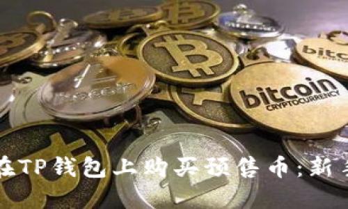 如何在TP钱包上购买预售币：新手指南