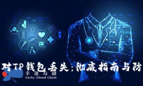 如何应对TP钱包丢失：彻底指南与防范措施