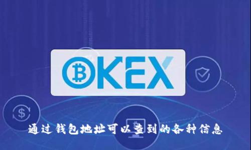 通过钱包地址可以查到的各种信息