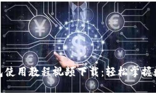 : 比特派钱包使用教程视频下载：轻松掌握数字资产管理