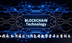 详细指南：如何通过TP钱包