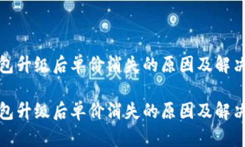 TP钱包升级后单价消失的原因及解决方案

TP钱包升级后单价消失的原因及解决方案