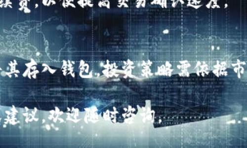 /
虚拟币钱包详解：选择、使用与安全防护

/guanjianci
虚拟币钱包, 数字货币钱包, 加密货币存储, 虚拟钱包安全

## 内容主体大纲

1. 什么是虚拟币钱包？
   - 定义
   - 发展历程
   - 主要功能

2. 虚拟币钱包的种类
   - 热钱包与冷钱包
   - 软件钱包与硬件钱包
   - 桌面钱包与移动钱包
   - 网络钱包（云钱包）

3. 如何选择合适的虚拟币钱包？
   - 安全性
   - 用户体验
   - 兼容性
   - 支持的虚拟币种类

4. 虚拟币钱包的基本使用指南
   - 创建钱包
   - 存入与提取虚拟币
   - 查询交易历史
   - 设置安全措施

5. 虚拟币钱包的安全防护
   - 私钥与助记词的保护
   - 二次验证与安全设置
   - 针对常见攻击的防护措施

6. 虚拟币钱包的未来发展趋势
   - 行业动态
   - 新技术的应用
   - 用户需求的变化

7. 相关问题与解答
   - 什么是冷钱包与热钱包的区别？
   - 如何进行虚拟币的备份与恢复？
   - 对于新手来说，选择哪个钱包最为适合？
   - 虚拟币钱包与传统银行账户的不同之处？
   - 如何避免虚拟币钱包的常见诈骗？
   - 虚拟币钱包的交易手续费用是如何计算的？
   - 如何通过虚拟币钱包进行投资？

---

### 一、什么是虚拟币钱包？

定义
虚拟币钱包是一种软件程序或硬件设备，用以存储和管理用户的虚拟货币（如比特币、以太坊等）。它可以将用户的私钥和公钥结合起来，使得用户能够进行虚拟货币的发送和接收。

发展历程
自比特币在2009年推出以来，虚拟币钱包经历了多个发展阶段。从最初的简单加密储存工具到如今复杂多样的类型，钱包的种类和功能不断丰富。随着区块链技术的普及和应用范围的扩大，钱包的安全性和便捷性也日益成为用户关注的焦点。

主要功能
虚拟币钱包的主要功能包括存储、发送和接收虚拟货币，以及查询交易记录。借助这些功能，用户可以方便地管理自己的数字资产。

### 二、虚拟币钱包的种类

热钱包与冷钱包
热钱包是指那些始终连接到互联网的虚拟币钱包，如网上钱包和应用钱包；而冷钱包则是离线存储的方式，如硬件钱包或纸钱包。热钱包便于交易，但存在被黑客攻击的风险；冷钱包则更安全，但不够便捷。

软件钱包与硬件钱包
软件钱包是运行在计算机或移动设备上的程序，而硬件钱包则是专用的设备，用于安全存储虚拟币。硬件钱包被认为是最安全的选择，因其能有效抵御网络攻击。

桌面钱包与移动钱包
桌面钱包需要在特定的计算机上下载和安装，而移动钱包则是适用于手机的应用程序，适合随时随地进行交易。选择时需考虑个人使用场景。

网络钱包（云钱包）
网络钱包是一种云服务，用户无需下载软件，可直接通过浏览器使用。这种钱包提供了便利性，但用户需信任钱包服务提供商的安全性。

### 三、如何选择合适的虚拟币钱包？

安全性
选择钱包时，首要考虑安全性。确保钱包提供私钥控制，并支持多种安全认证方式，如双因素认证等。

用户体验
用户界面的友好程度、操作的便捷性等都是重要的选择因素。理想的虚拟币钱包应具备清晰的界面和顺畅的使用体验。

兼容性
钱包需要兼容多种虚拟币，支持用户在一个平台上管理不同类型的数字资产。

支持的虚拟币种类
不同的钱包支持的虚拟币种类各不相同，用户应选择支持自己持有或计划投资的虚拟币钱包。

### 四、虚拟币钱包的基本使用指南

创建钱包
用户通常需要下载钱包软件，按照步骤创建新钱包，并妥善保存助记词与私钥，以备日后使用。

存入与提取虚拟币
存入虚拟币时，用户需获取钱包地址，并将虚拟币发送到该地址；提取时则相反，需输入对方的地址。

查询交易历史
大部分钱包都提供清晰的交易记录查询功能，便于用户了解自己的资金流动状况。

设置安全措施
用户可通过设置密码、启用双因素认证等方式，提升钱包的安全性。

### 五、虚拟币钱包的安全防护

私钥与助记词的保护
私钥和助记词是用户访问虚拟币钱包的“钥匙”，因此必须妥善保管，避免泄露或被盗。

二次验证与安全设置
强烈建议用户启用资金转账前的二次验证，提升安全性，防止未经授权的交易。

针对常见攻击的防护措施
网络骗局、钓鱼攻击等安全隐患普遍存在，用户应加强警惕，使用正规来源的软件和服务。

### 六、虚拟币钱包的未来发展趋势

行业动态
随着区块链技术的不断演进，虚拟币钱包将与 DeFi、NFT 等新兴领域深度结合，变得更加多元化。

新技术的应用
区块链技术的创新将推进钱包的安全性和易用性，更加智能化的功能将使得用户操作更顺畅。

用户需求的变化
随着市场的扩大，用户对钱包的需求将逐步多样化，特别是在企业应用及跨境交易等领域。

### 七、相关问题与解答

1. 什么是冷钱包与热钱包的区别？
冷钱包与热钱包的主要区别在于网络连接。冷钱包是离线的，通常更安全，而热钱包是在线的，方便交易，但安全性较低。用户应根据使用习惯和安全需求选择适合的钱包类型。

2. 如何进行虚拟币的备份与恢复？
备份钱包一般需要用户记录助记词和私钥。恢复钱包时，用户可以通过输入助记词来找回虚拟币。关键是确保备份信息在安全的地方，并防止丢失或泄露。

3. 对于新手来说，选择哪个钱包最为适合？
新手应选择用户界面友好、安全性高、支持多种虚拟币的热钱包，以便日常交易中使用。也可以考虑使用受欢迎的知名钱包，获取社区支持和资源指导。

4. 虚拟币钱包与传统银行账户的不同之处？
虚拟币钱包和传统银行账户的最大不同在于控制权、隐私性和交易速度。虚拟币钱包让用户完全掌控资产，而银行账户则通常需要中介和监管。

5. 如何避免虚拟币钱包的常见诈骗？
用户应警惕陌生链接和邮件，避免下载不明文件。确保使用正规网站和应用程序。了解常见类型的诈术信息，例如钓鱼和假钱包等。

6. 虚拟币钱包的交易手续费用是如何计算的？
交易手续费用主要由区块链的拥堵程度和用户设置的手续费决定。用户可以根据网络情况选择合适的手续费，以便提高交易确认速度。

7. 如何通过虚拟币钱包进行投资？
通过虚拟币钱包进行投资通常涉及购买虚拟货币，用户可通过交易平台将法定货币转为虚拟货币，然后将其存入钱包。投资策略需依据市场行情及个人投资目标制定。

以上内容为虚拟币钱包的详解，旨在帮助用户全面了解并安全使用虚拟币钱包。如需获取更多详细信息或建议，欢迎随时咨询。