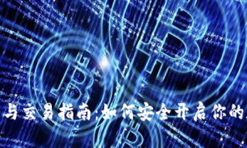 数字货币开户与交易指南：如何安全开启你的数字资产之旅