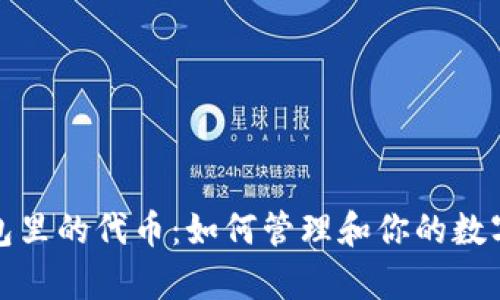 tp钱包里的代币：如何管理和你的数字资产
