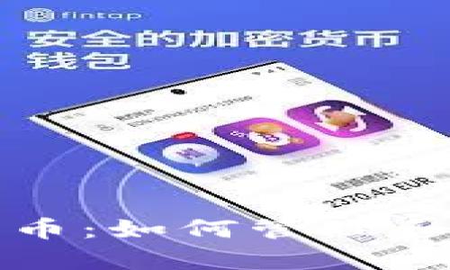 tp钱包里的代币：如何管理和你的数字资产