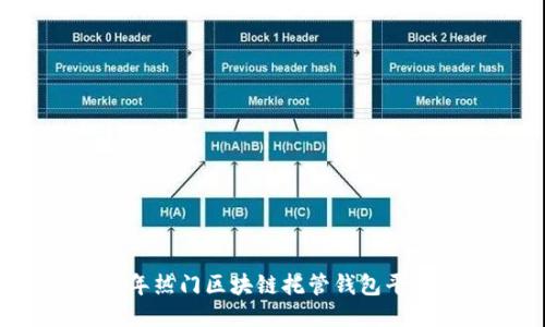 2023年热门区块链托管钱包平台推荐