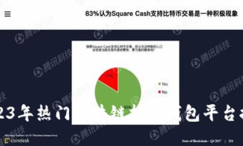 2023年热门区块链托管钱包平台推荐