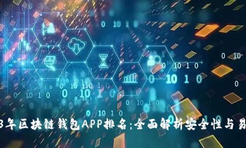 2023年区块链钱包APP排名：全面解析安全性与易用性