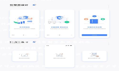 ### TP钱包是什么意思？

TP钱包（TokenPocket）是一款多功能的数字资产管理工具，旨在为用户提供更为便捷、安全的区块链资产管理体验。TP钱包支持多种主流区块链资产的管理与交易，为用户提供简单的用户界面和丰富的功能，包括查看资产、转账、DApp（去中心化应用）访问、参与DeFi（去中心化金融）项目等。

### 核心特性

1. **多链支持**：TP钱包支持以太坊、波场、EOS等多种主流区块链，使用户能够方便地管理不同链上的资产。
2. **安全性**：TP钱包采用多重加密技术，确保用户私钥的安全，防止被盗。
3. **去中心化应用接入**：用户可以通过TP钱包直接访问各种去中心化应用，参与NFT、DeFi等项目。
4. **用户体验**：TP钱包提供的界面，新手用户也能快速上手。

### 相关问题

为更全面地理解TP钱包，以下是7个常见问题，并提供详细解答：

#### 1. TP钱包如何创建和管理账户？

创建TP钱包账户的步骤通常比较简单。在下载并安装TP钱包后，用户可以选择创建新钱包或导入现有钱包。创建新钱包时，用户需要记住生成的助记词，并妥善保管，以便后续恢复账户。

在管理账户方面，TP钱包提供一系列功能，包括查看资产、发送和接收币种、管理交易记录等。此外，TP钱包还允许用户对账户进行多重签名设置，进一步提高安全性。

用户在使用TP钱包管理账户时，应定期备份助记词并更新安全措施，以防丢失访问权限或遭受黑客攻击。

#### 2. TP钱包支持哪些区块链？

TP钱包支持以太坊、波场、EOS、比特币等多个主流区块链网络。用户不仅可以在TP钱包中管理这些平台的资产，还能方便地进行跨链交易。

由于区块链技术的快速发展，TP钱包团队也在不断更新以支持新技术和新项目。用户可以通过附件或官网查看TP钱包当前支持的所有区块链，以确保能够使用最新功能。

TP钱包还定期推出新的链支持，以顺应市场变化，并为用户提供更多选择，这一点特别适合那些活跃在不同区块链生态系统中的用户。

#### 3. 使用TP钱包进行交易的安全性如何？

TP钱包在安全性方面采取了一系列措施，包括用户私钥的本地存储和多重加密技术。绝大多数交易都是链上完成的，TP钱包只作为中介，不会直接接触用户的资产。

此外，TP钱包的用户能够启用生物识别、密码和多重认证等功能，进一步增强账户的安全性。具体而言，当用户进行大额转账或敏感交易时，TP钱包会要求用户完成额外的身份验证。

虽然TP钱包提供了多重保障，但用户自身的安全意识也至关重要。建议用户设定复杂的密码，并避免在不安全的网络环境中使用TP钱包进行交易。

#### 4. TP钱包如何使用去中心化应用（DApp）?

用户可以通过TP钱包直接访问多种去中心化应用（DApp），如去中心化交易所、NFT平台和DeFi协议等。使用TP钱包访问DApp非常简单，用户只需在钱包内浏览相关分区，或在链接处输入DApp的网址即可。

在访问DApp时，TP钱包会自动识别支持的链，并根据用户需要进行相应的连接。用户只需确认信息，即可安全地连接钱包与DApp进行交互。

通过TP钱包使用DApp的过程中，用户应谨慎选择DApp，因为某些不安全的DApp可能存在漏洞或骗局。建议用户在使用前对DApp做充分的研究和验证。

#### 5. TP钱包支持的资产类型有哪些？

TP钱包支持多种数字资产，包括但不限于比特币、以太坊、波场、EOS、各类ERC20代币、TRC20代币及EOS代币。用户可以在TP钱包中直接管理和交易这些资产。

除了传统的数字货币，TP钱包还支持NFT（非同质化代币），用户可以通过TP钱包查看、买卖和管理NFT资产，为数字艺术等新兴市场提供了便利。

用户可以在TP钱包的资产管理页面轻松查看账户中的所有资产，并获取实时行情数据，以帮助用户做出更好的投资决策。

#### 6. 如何通过TP钱包参与DeFi项目？

参与DeFi项目时，用户首先需要在TP钱包中拥有支持的资产，例如以太坊或其他兼容代币。接下来，用户可以在TP钱包的DApp浏览器中搜索DeFi项目。

在选择DeFi项目时，用户能够查看该项目的具体信息与风险评估。在确认后，用户只需授权TP钱包与DeFi协议连接，即可进行存款、借贷、交易等操作。

同时，参与DeFi项目时，用户也需了解相关的手续费和收益，并注意投资风险。建议在熟悉项目及其机制后再进行大额投资，以降低损失风险。

#### 7. TP钱包的常见问题与解决方案

在使用TP钱包的过程中，用户可能会遇到一些常见问题，例如资金丢失、无法连接DApp等。针对这些问题，TP钱包官网提供了详细的常见问题解答和使用指南。

对于资金丢失，建议用户检查是否进行了备份，并查看该资金是否在链上存在。如果还是无法找回，应尽快联系钱包客服进行进一步的技术支持。

如果用户无法连接DApp，首先应检查网络状态和钱包版本，确保资金充足并且所需版本已更新。通常情况下，通过重新启动应用或检查网络设置即可解决。

### 总结

TP钱包为用户提供了一种安全、便捷的方式来管理数字资产和参与区块链生态系统。通过了解其主要功能和常见问题，用户可以更好地使用这个工具，享受加密资产带来的便利与机遇。