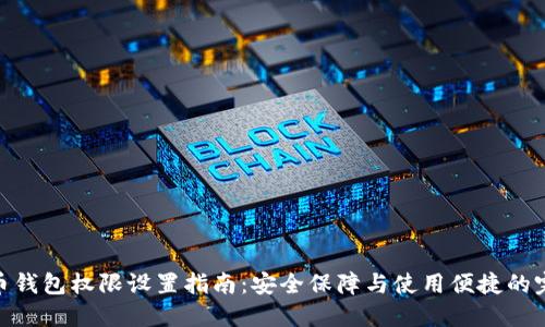 数字货币钱包权限设置指南：安全保障与使用便捷的完美结合