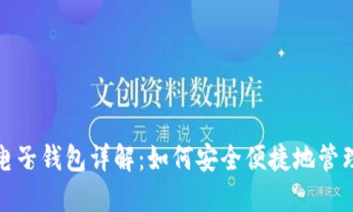 数字货币个人电子钱包详解：如何安全便捷地管理你的数字资产