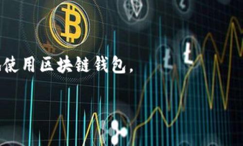 绝对安全：区块链钱包在国际市场的运行现状与未来展望
区块链钱包, 国际市场, 数字货币, 安全性/guanjianci

## 内容主体大纲

1. **引言**
   - 区块链钱包的定义与重要性
   - 文章的目的与结构

2. **区块链钱包的基本概念**
   - 什么是区块链钱包？
   - 区块链钱包的类型（热钱包与冷钱包）

3. **区块链钱包的国际应用现状**
   - 全球范围内区块链钱包的使用情况
   - 各国对数字货币及区块链钱包的法律法规
   - 区块链钱包在国际交易中的重要作用

4. **区块链钱包的安全性**
   - 区块链钱包的安全风险分析
   - 如何保护区块链钱包的安全
   - 未来的安全技术展望

5. **区块链钱包的技术发展**
   - 近年来区块链钱包技术的发展趋势
   - 新兴技术对区块链钱包的影响

6. **未来展望与挑战**
   - 区块链钱包在国际市场的未来发展方向
   - 可能面临的挑战及应对措施

7. **结论**
   - 对区块链钱包国际运行的总结与思考
  
## 问题列表
1. 什么是区块链钱包？
2. 区块链钱包在国际市场的应用状况如何？
3. 如何保证区块链钱包的安全性？
4. 各国对区块链钱包的法律法规是怎样的？
5. 区块链钱包将在未来如何发展？
6. 区块链钱包在国际交易中扮演什么角色？
7. 使用区块链钱包的风险和挑战有哪些？

---

### 问题1：什么是区块链钱包？
区块链钱包的基本定义
区块链钱包是一种专门用于存储和管理加密货币的数字工具。与传统的银行账户不同，区块链钱包并不存储货币本身，而是保存用户的公钥和私钥。公钥可以看作是用户的地址，任何人都可以将加密货币发送到该地址，但只有持有相应的私钥的人才能访问和管理这些资产。

区块链钱包的类型
区块链钱包主要分为两类：热钱包和冷钱包。热钱包是指与互联网连接的数字钱包，使用方便，适合频繁交易；而冷钱包则是完全离线的存储设备，安全性较高，适用于长期存储加密资产。每种钱包都有其优势和局限性，用户应根据自己的需求选择合适的钱包。

### 问题2：区块链钱包在国际市场的应用状况如何？
全球使用情况
根据多个市场研究报告，区块链钱包在全球范围内的使用越来越普遍。特别是在金融科技快速发展的地区如北美、欧洲和东南亚，越来越多的人开始接受和使用加密货币，区块链钱包成为他们必不可少的工具。

地区差异
不同国家和地区对区块链钱包的接受程度存在差异。一些国家如美国和日本，监管相对宽松，用户数量较多，而在一些国家，政府对加密货币采取限制措施，导致相关技术难以广泛应用。

### 问题3：如何保证区块链钱包的安全性？
安全风险分析
虽然区块链技术本身具有较高的安全性，但区块链钱包仍然面临多种安全风险，如黑客攻击、钓鱼网站和用户私钥泄露等。

安全防护策略
用户可以通过多种方式来保护他们的区块链钱包，比如使用双重身份验证、定期更新软件、备份私钥等。此外，选择声誉良好的钱包提供商，也可以在一定程度上降低用户资产被盗的风险。

### 问题4：各国对区块链钱包的法律法规是怎样的？
法律环境的多样性
各国对区块链钱包和加密货币的法律法规差异较大。部分国家如美国和欧盟国家，已制定相关法规来规范加密货币市场，而另一些国家则暂时持观望态度。

合规的必要性
良好的法律环境有助于吸引创新和投资，但不确定的法律环境可能导致市场萎缩。企业和用户需要关注各国政策动态，以确保其活动合规。

### 问题5：区块链钱包将在未来如何发展？
技术进步的推动
随着加密货币市场的不断发展，区块链钱包也在不断进步。随着安全性和用户体验的提升，预计会有更多创新钱包出现，满足用户不断变化的需求。

市场竞争的加剧
未来，市场上的竞争也将加剧。企业需要通过技术创新、用户体验以及合规管理来提升自身的竞争力。

### 问题6：区块链钱包在国际交易中扮演什么角色？
支付便利性
区块链钱包为国际交易提供了极大的便利。用户无需经过复杂的银行转账过程，可以实现快速、安全的跨国转账，降低了交易成本。

替代传统支付系统
在一些没有良好银行系统的地区，区块链钱包甚至成为了人们日常交易的替代方案，这体现了其重要的金融功能。

### 问题7：使用区块链钱包的风险和挑战有哪些？
风险概述
使用区块链钱包虽然便捷，但也存在一定的风险，如私钥丢失、诈骗和市场波动等，用户需要谨慎操作，以降低潜在损失。

应对挑战的方法
通过增强安全意识、学习如何安全使用钱包工具以及遵循最佳实践，用户可以在一定程度上降低这些风险，从而更安全地使用区块链钱包。

以上是围绕