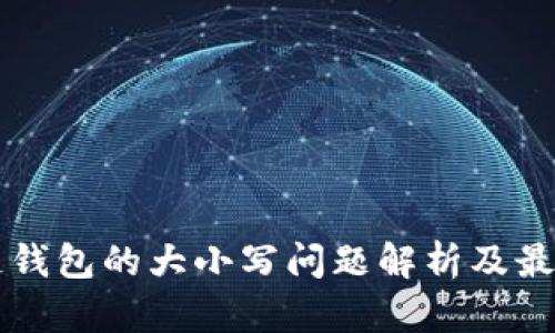 区块链钱包的大小写问题解析及最佳实践