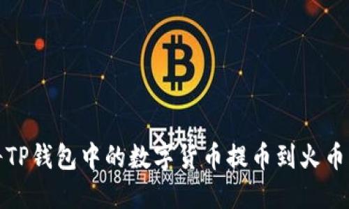 如何将TP钱包中的数字货币提币到火币交易所