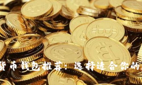 2023年最佳加密货币钱包推荐: 选择适合你的数字资产安全方案