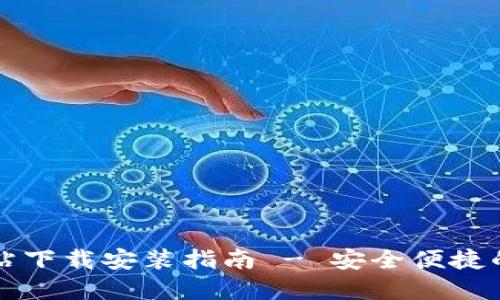比特派钱包官方网站下载安装指南 - 安全便捷的数字资产管理工具