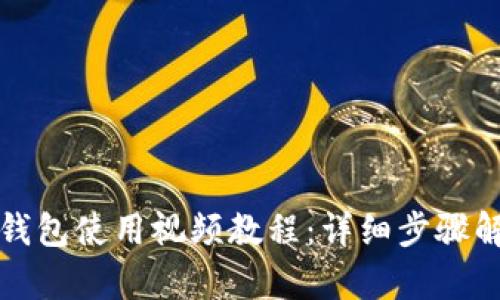 TP钱包使用视频教程：详细步骤解析