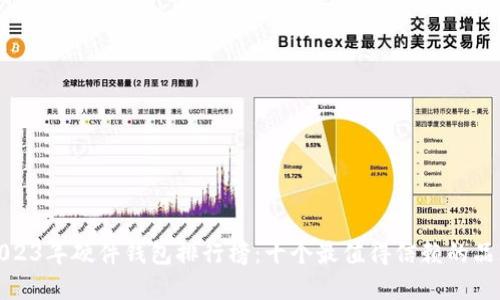 2023年硬件钱包排行榜：十个最值得信赖的品牌
