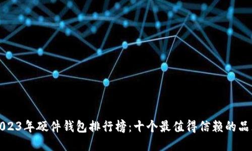 2023年硬件钱包排行榜：十个最值得信赖的品牌