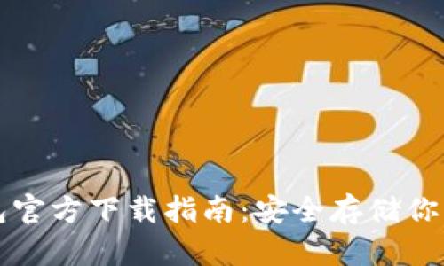 比特币钱包官方下载指南：安全存储你的加密资产