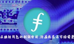 区块链钱包的利润分析：