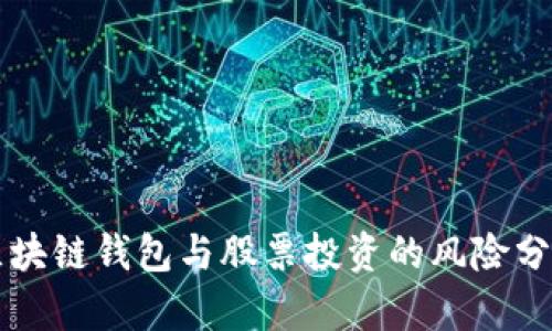 区块链钱包与股票投资的风险分析