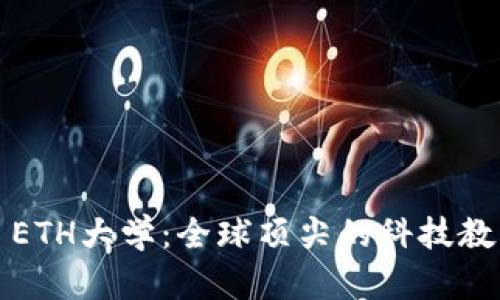 ### ETH大学：全球顶尖的科技教育之路