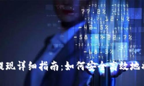 Web 3.0币种提现详细指南：如何安全高效地将加密资产转出
