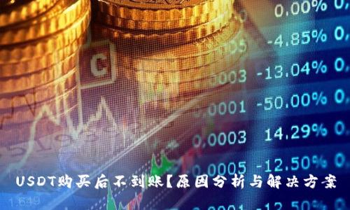 USDT购买后不到账？原因分析与解决方案