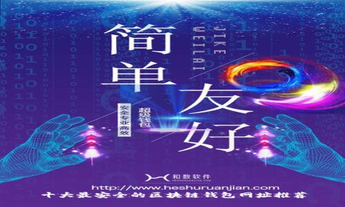 十大最安全的区块链钱包网址推荐