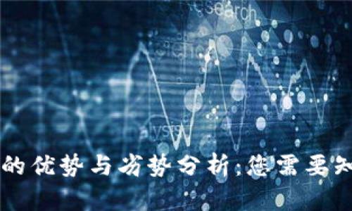 币圈空投的优势与劣势分析：您需要知道的一切